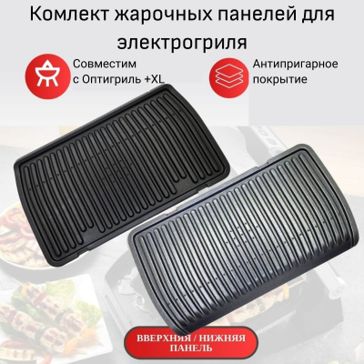 Комлект панелей для грилей Тефаль Оптигриль+ XL (нижняя/верхняя)